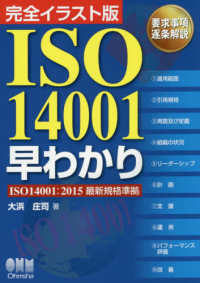 完全イラスト版ISO14001早わかり 要求事項逐条解説