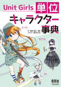 Unit Girls単位キャラクター事典