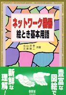 ネットワーク機器絵とき基本用語