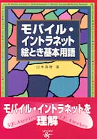 ﾓﾊﾞｲﾙ･ｲﾝﾄﾗﾈｯﾄ絵とき基本用語