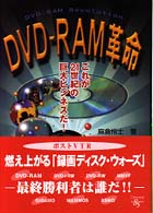 DVD-RAM革命 これが21世紀の巨大ビジネスだ!