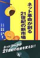 ネット革命が創る21世紀の新市場