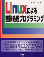 Linuxによる画像処理プログラミング