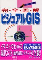 完全図解ビジュアルGIS