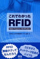 これでわかったRFID Radio frequency identification