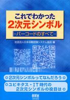 これでわかった2次元シンボル バーコードのすべて
