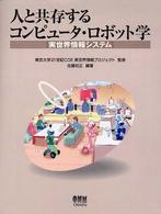 人と共存するコンピュータ・ロボット学 実世界情報システム