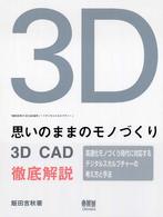 思いのままのﾓﾉづくり 3D CAD徹底解説 ｢飯田吉秋の3D CAD造形ﾉｰﾄﾃﾞｼﾞﾀﾙｽｶﾙﾌﾟﾁｬｰ｣