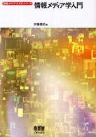 情報メディア学入門