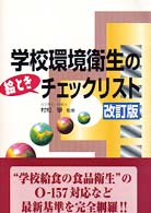 学校環境衛生の絵ときチェックリスト