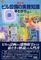 絵ときビル設備の実務知識早わかり