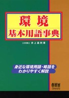 環境基本用語事典 身近な環境用語・略語をわかりやすく解説