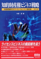 知的財産権ビジネス戦略 知価変動時代のライセンスビジネス最前線. 改訂2版