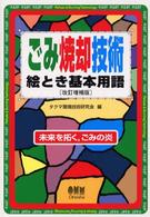 ごみ焼却技術絵とき基本用語 未来を拓く,ごみの炎