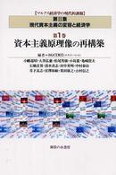 資本主義原理像の再構築 マルクス経済学の現代的課題 / SGCIME編