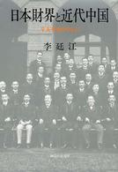 日本財界と近代中国 辛亥革命を中心に