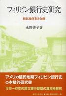 フィリピン銀行史研究 植民地体制と金融