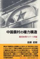 中国農村の権力構造 建国初期のエリート再編