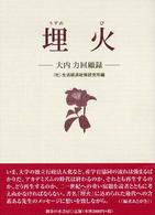 埋火 大内力回顧録