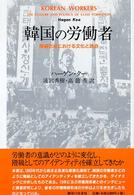 韓国の労働者 階級形成における文化と政治