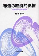 報道の経済的影響 市場のゆらぎ増幅効果