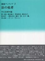法の他者 叢書アレテイア ; 3