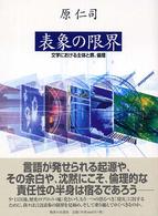 表象の限界 文学における主体と罪、倫理