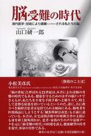 脳受難の時代 現代医学・技術により蹂躙される私たちの脳