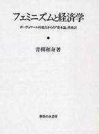 フェミニズムと経済学 ボーヴォワール的視点からの『資本論』再検討