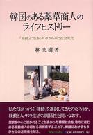 韓国のある薬草商人のライフヒストリー 「移動」に生きる人々からみた社会変化