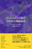フェミニズムで探る軍事化と国際政治 シリーズ国際ジェンダー研究