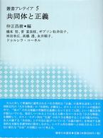 共同体と正義 叢書アレテイア ; 5
