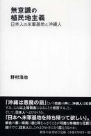 無意識の植民地主義 日本人の米軍基地と沖縄人