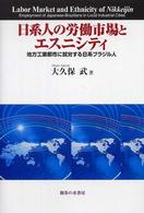 日系人の労働市場とエスニシティ 地方工業都市に就労する日系ブラジル人 Labor market and ethnicity of Nikkeijin employment of Japanese‐Brazilians in local industrial cities