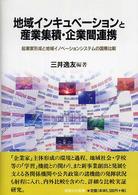 地域インキュベーションと産業集積・企業間連携 起業家形成と地域イノベーションシステムの国際比較