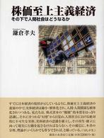 株価至上主義経済 その下で人間社会はどうなるか