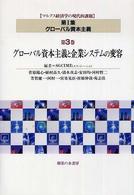 グローバル資本主義と企業システムの変容 マルクス経済学の現代的課題 / SGCIME編