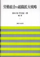 労働組合の組織拡大戦略 法政大学大原社会問題研究所叢書