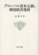 グローバル資本主義と韓国経済発展 大阪商業大学比較地域研究所研究叢書 / 大阪商業大学比較地域研究所 [編]