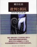 批判と抵抗 日本文学と国家・資本主義・戦争