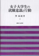 女子大学生の就職意識と行動