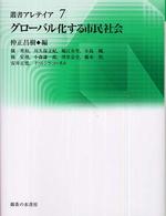 グローバル化する市民社会 叢書アレテイア ; 7