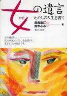 女の遺言 : わたしの人生を書く