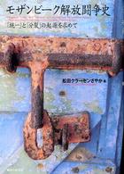 モザンビーク解放闘争史 「統一」と「分裂」の起源を求めて