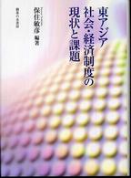 東アジア社会・経済制度の現状と課題