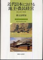 近代日本における地主・農民経営 岡山県の事例 岡山近代史研究叢書