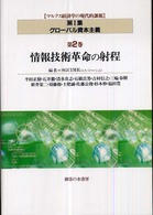 情報技術革命の射程 マルクス経済学の現代的課題 第1集 . グローバル資本主義