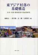 東アジア村落の基礎構造 日本・中国・韓国村落の実証的研究
