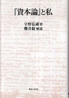 『資本論』と私