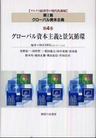 グローバル資本主義と景気循環 マルクス経済学の現代的課題第1集 . グローバル資本主義